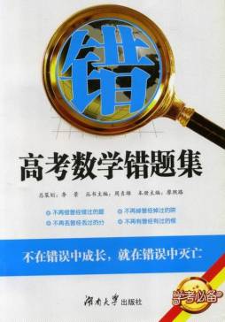 高考数学错题集封面图
