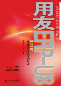 用友ERP-U8(8.72版)标准财务模拟实训封面图