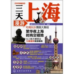 三日漫游上海封面图
