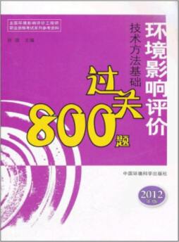 环境影响评价技术方法基础过关800题封面图