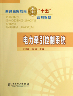 电力牵引控制技术封面图