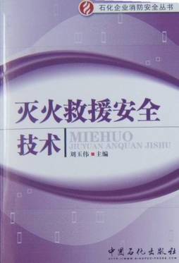 灭火救援安全技术封面图