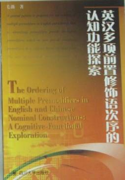 英汉多项前置修饰语次序的认知功能探索封面图