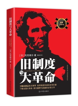 旧制度与大革命封面图