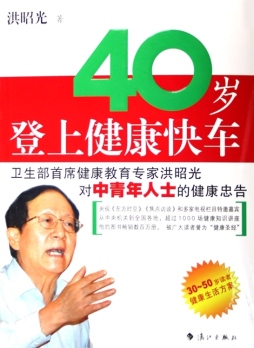 四十岁登上健康快车封面图