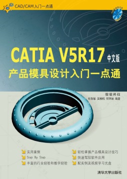 CATIA V5产品模具设计入门一点通封面图