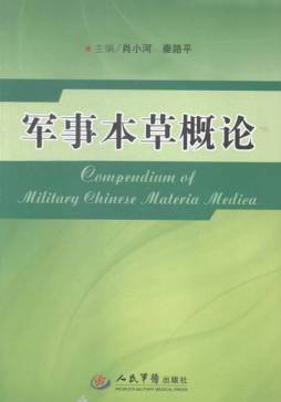军事本草概论封面图