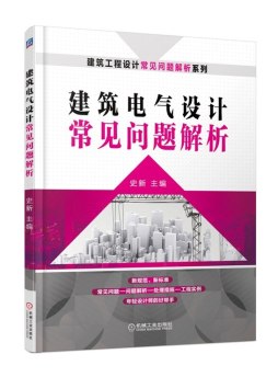 建筑电气设计常见问题解析封面图