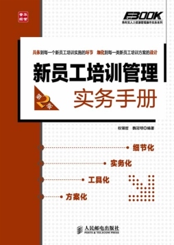 新员工培训管理实务手册封面图