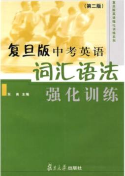 复旦版中考英语词汇语法强化训练封面图