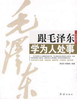 跟毛泽东学为人处事封面图