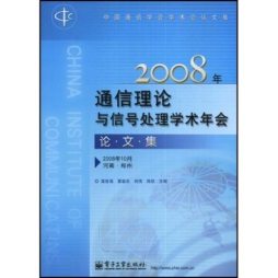 2008年通信理论与信号处理学术年会论文集封面图