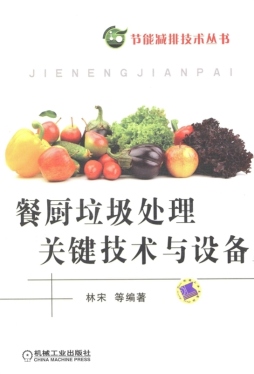 餐厨垃圾处理关键技术与设备封面图