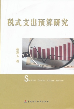 税式支出预算研究封面图