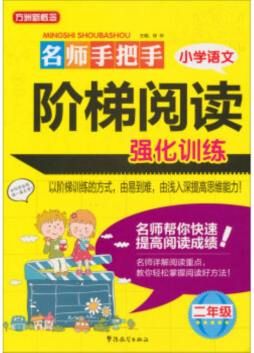 名师手把手小学语文阶梯阅读强化训练80篇封面图