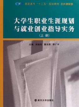 大学生职业生涯规划与就业创业指导实务封面图