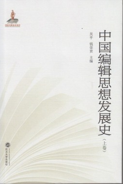 中国编辑思想发展史封面图