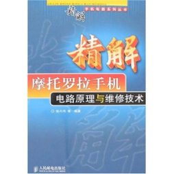 精解摩托罗拉手机电路原理与维修技术封面图