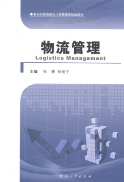 物流管理封面图