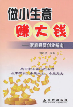 做小生意赚大钱封面图