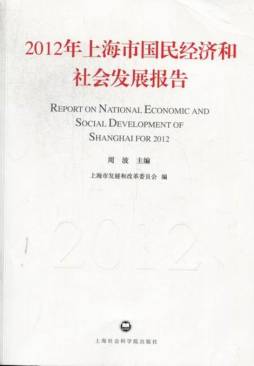 2012年上海市国民经济和社会发展报告封面图