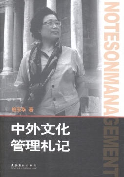 中外文化管理札记封面图