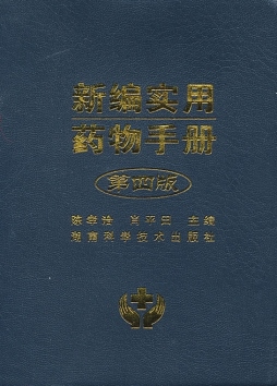 新编实用药物手册封面图