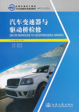 汽车变速器与驱动桥检修封面图