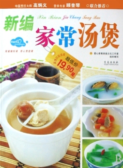 新编家常汤煲封面图