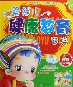 婴幼儿健康教育图典封面图