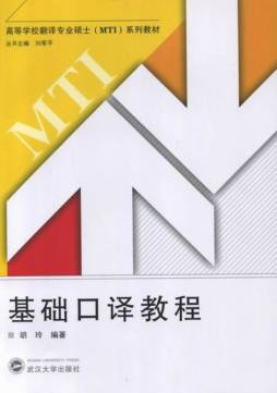 基础口译教程封面图