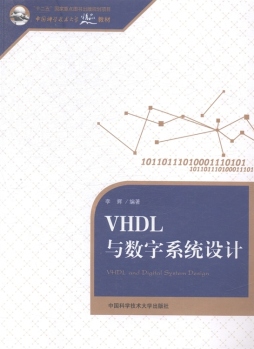 VHDL与数字系统设计封面图