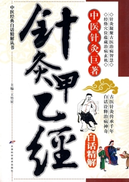 针灸甲乙经白话精解封面图