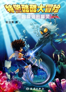 智擒海底幽灵封面图