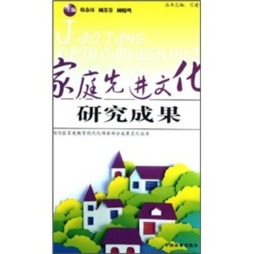 家庭先进文化研究成果封面图