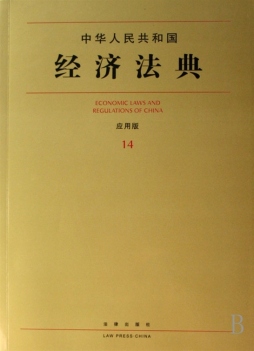 中华人民共和国经济法典封面图
