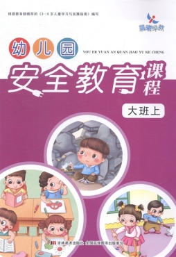 幼儿园安全教育课程封面图