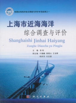上海市近海海洋综合调查与评价封面图