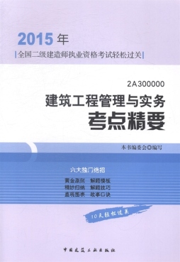 建筑工程管理与实务考点精要封面图