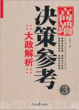 高端决策参考封面图