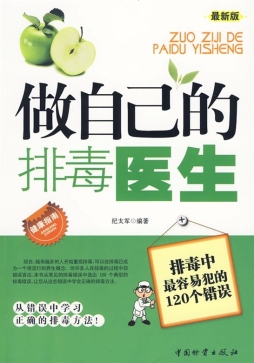 做自己的排毒医生封面图