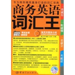 商务英语单词王封面图