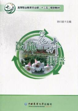 设施花卉栽培封面图
