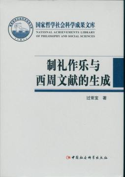 制礼作乐与西周文献的生成封面图