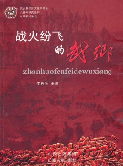 战火纷飞的武乡封面图