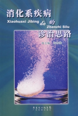 消化系疾病的诊治思路封面图