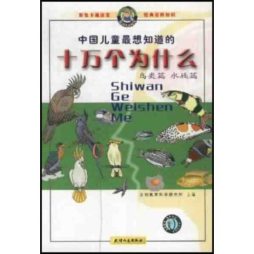 中国儿童最想知道的十万个为什么封面图