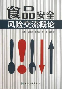 食品安全风险交流概论封面图