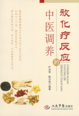放化疗反应的中医调养封面图