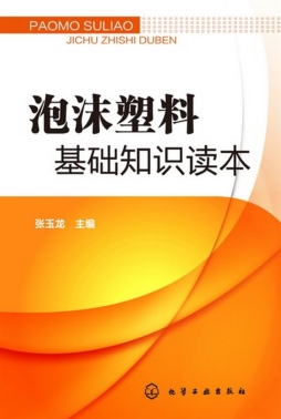 泡沫塑料基础知识读本封面图